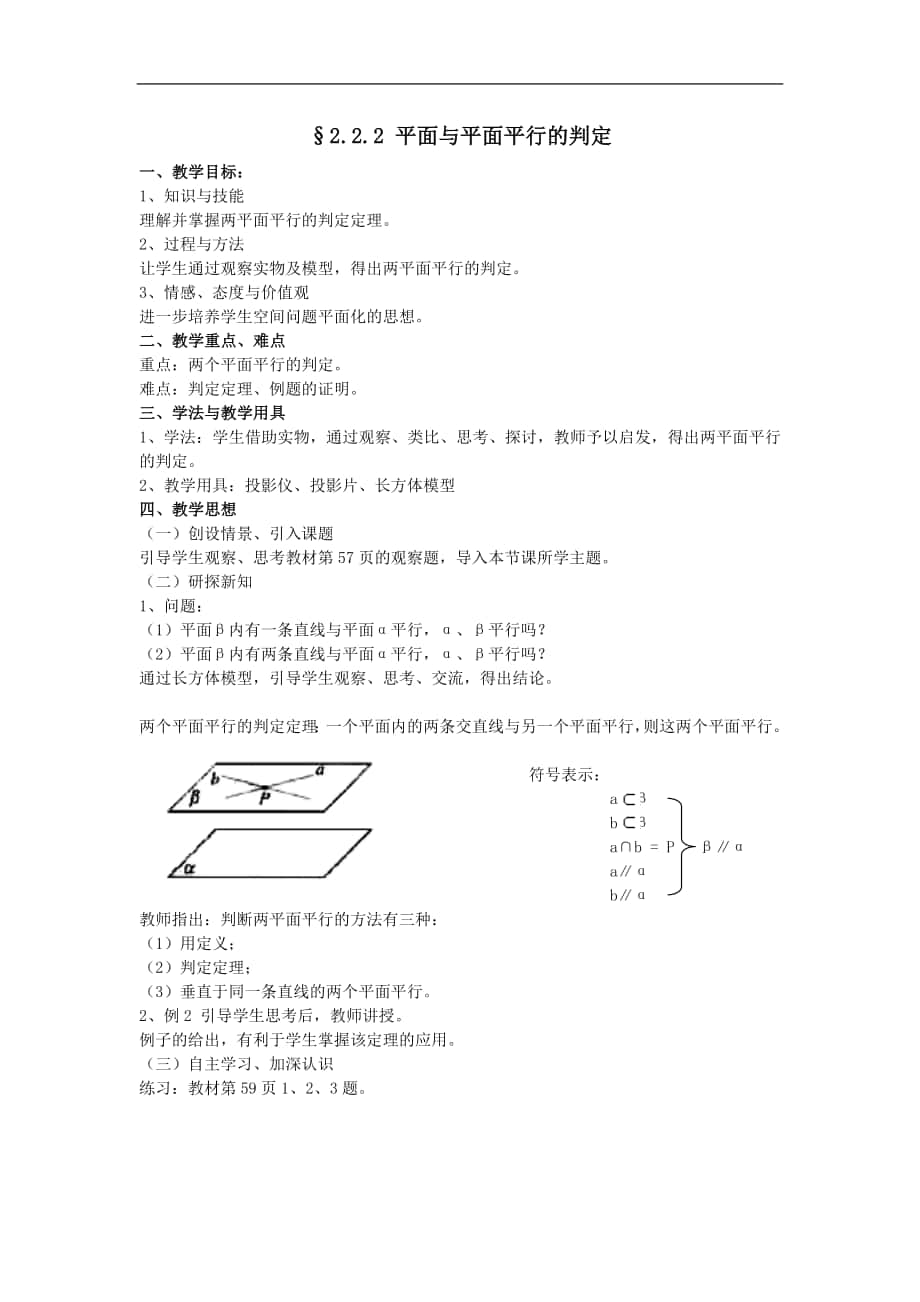 高中數(shù)學(xué)必修2教案：2_2_2 平面與平面平行的判定_第1頁