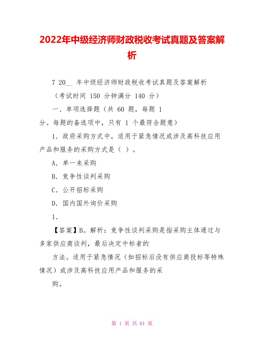 2022年中级经济师财政税收考试真题及答案解析_第1页