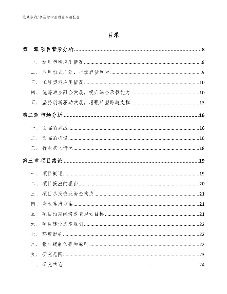 枣庄增韧剂项目申请报告_模板范本_第1页