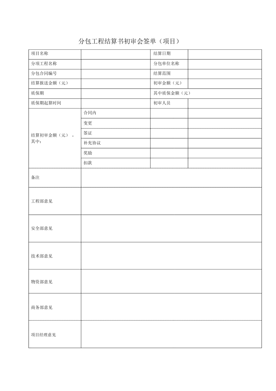 分包工程结算书初审会签单(表)_第1页