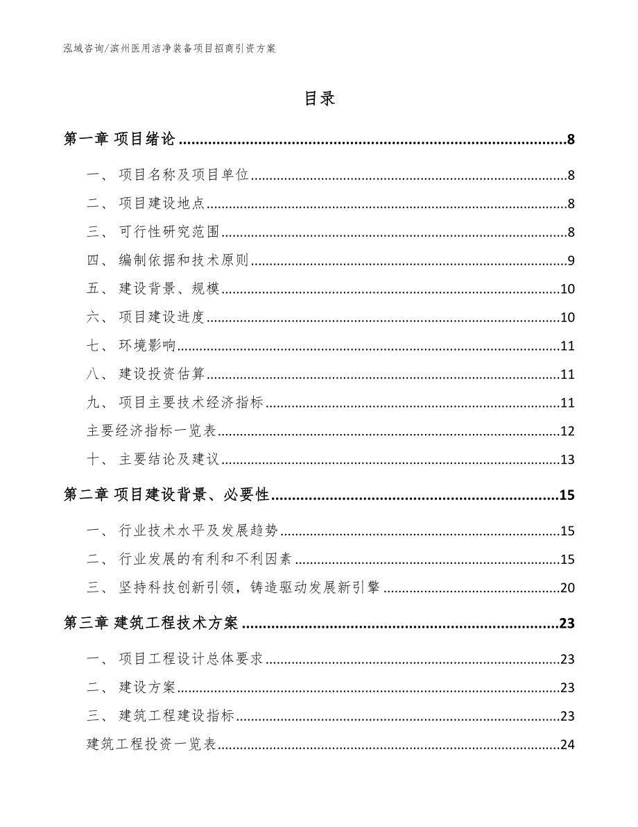 滨州医用洁净装备项目招商引资方案【模板范文】_第1页