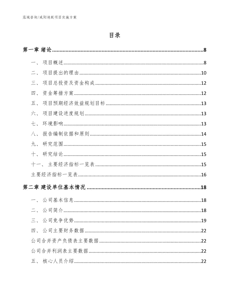 咸阳地板项目实施方案_参考模板_第1页