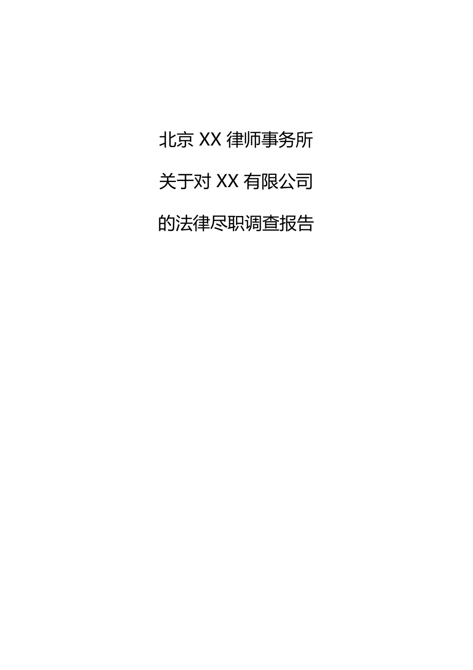 北京XX律师事务所尽职调查报告_第1页