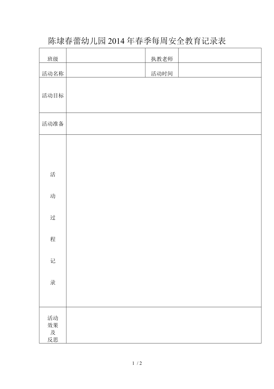 陈埭春蕾幼儿园2014年春季班级每周安全教育记录表_第1页