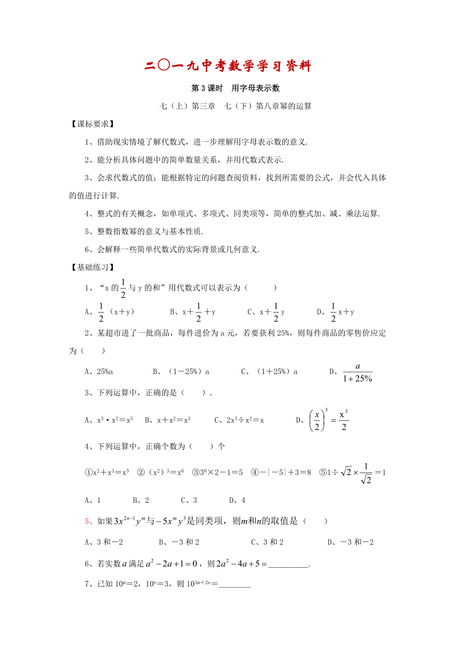 【名校資料】浙江省紹興地區(qū)九年級(jí)中考數(shù)學(xué)復(fù)習(xí)講義 第3課時(shí) 用字母表示數(shù)_第1頁