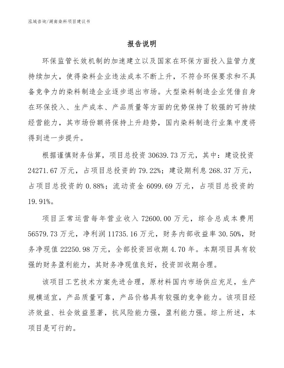 湖南染料项目建议书（范文参考）_第1页