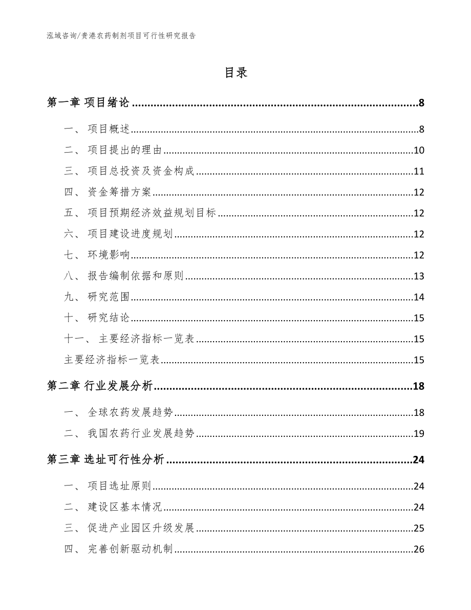 贵港农药制剂项目可行性研究报告_范文参考_第1页