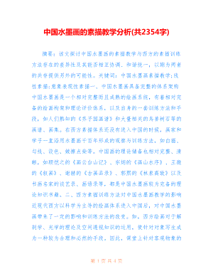 中国水墨画的素描教学分析(共2354字).doc
