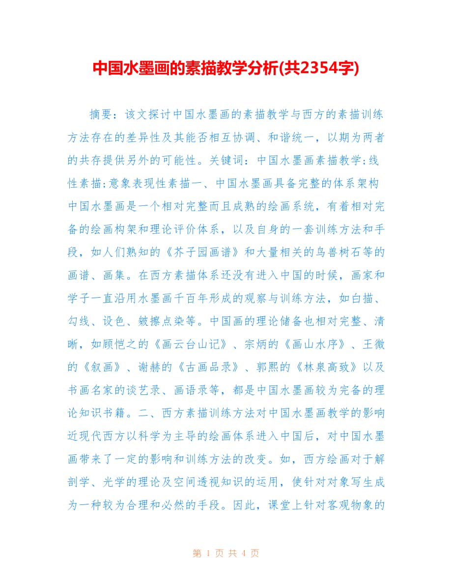中国水墨画的素描教学分析(共2354字).doc_第1页