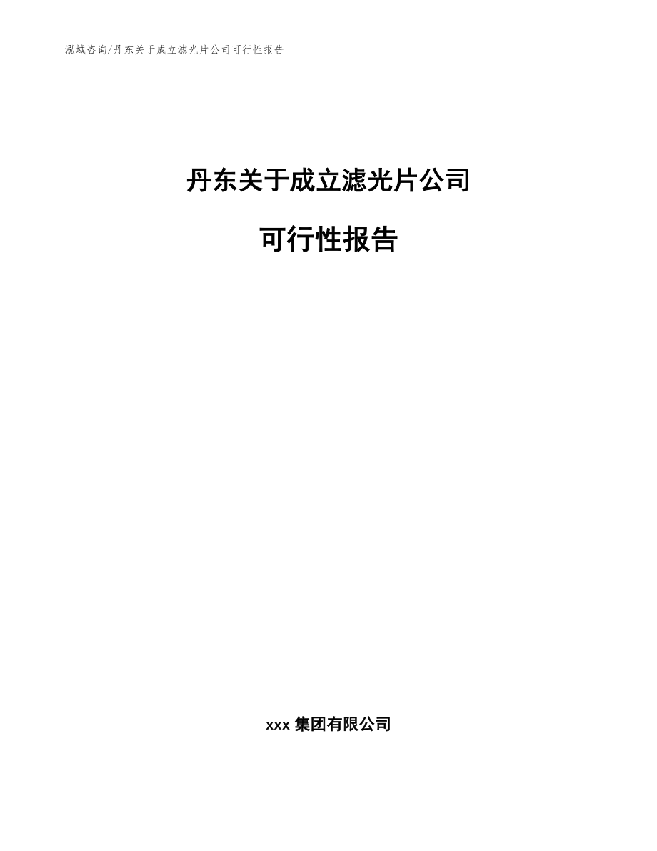 丹东关于成立滤光片公司可行性报告_范文_第1页