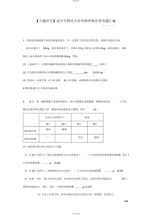 【大題沖關】高中生物光合作用和呼吸作用考題匯編