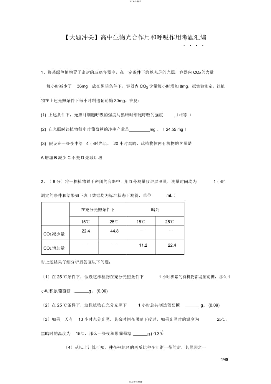 【大題沖關(guān)】高中生物光合作用和呼吸作用考題匯編_第1頁(yè)