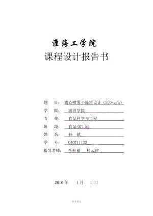 離心噴霧干燥塔設(shè)計(jì)