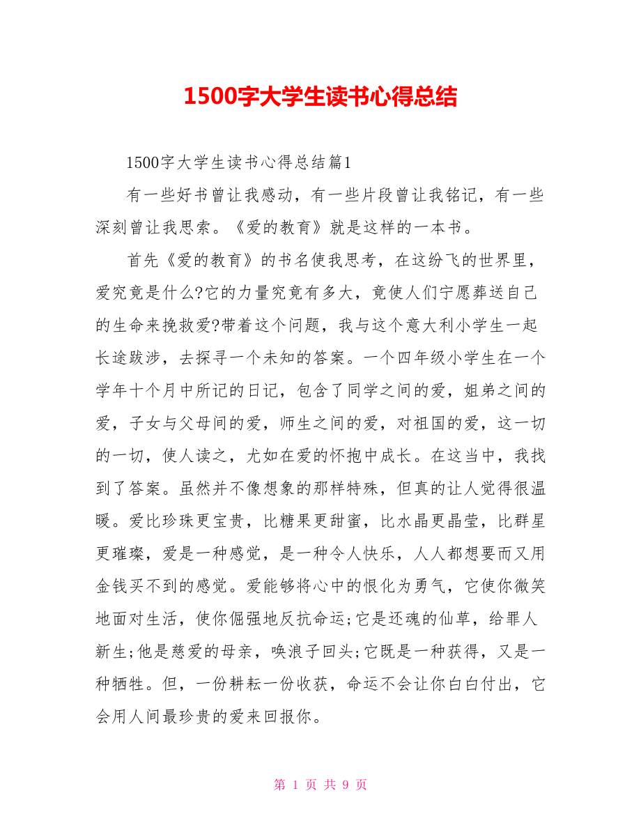 1500字大学生读书心得总结_第1页