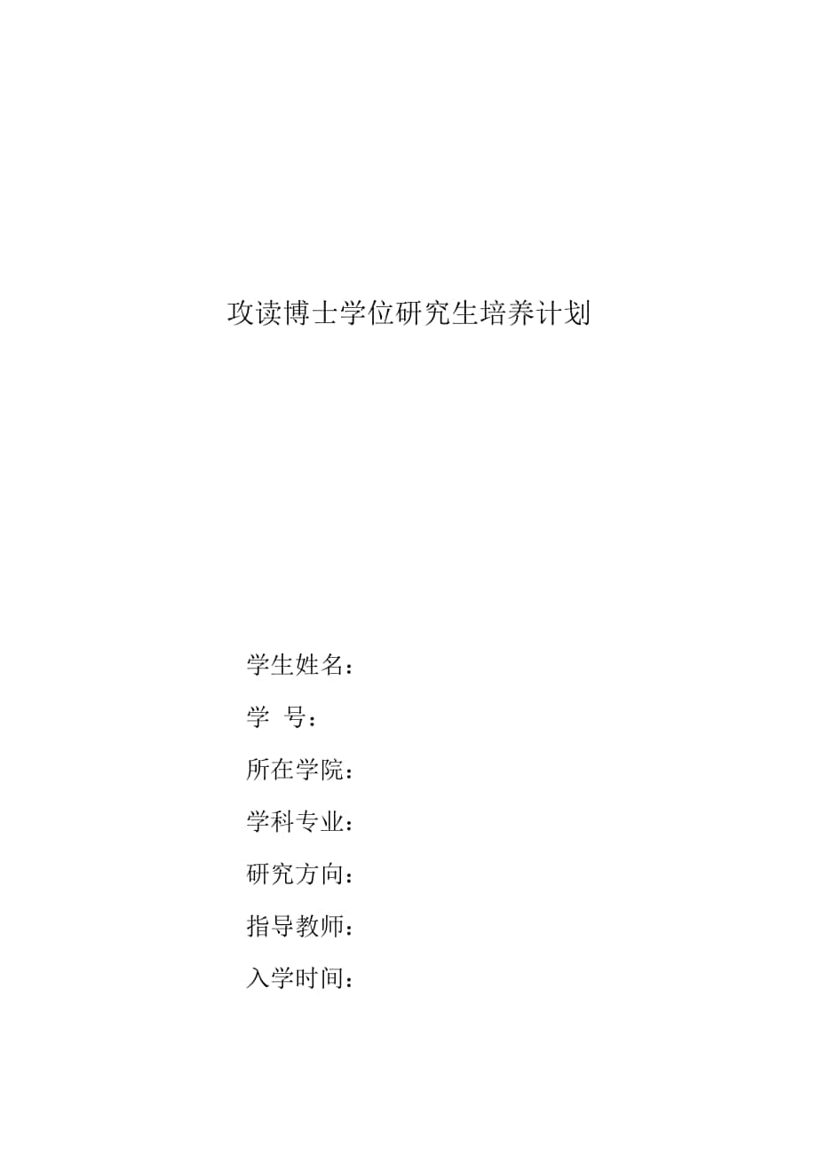 XXXX大学攻读博士学位研究生培养计划.docx_第1页