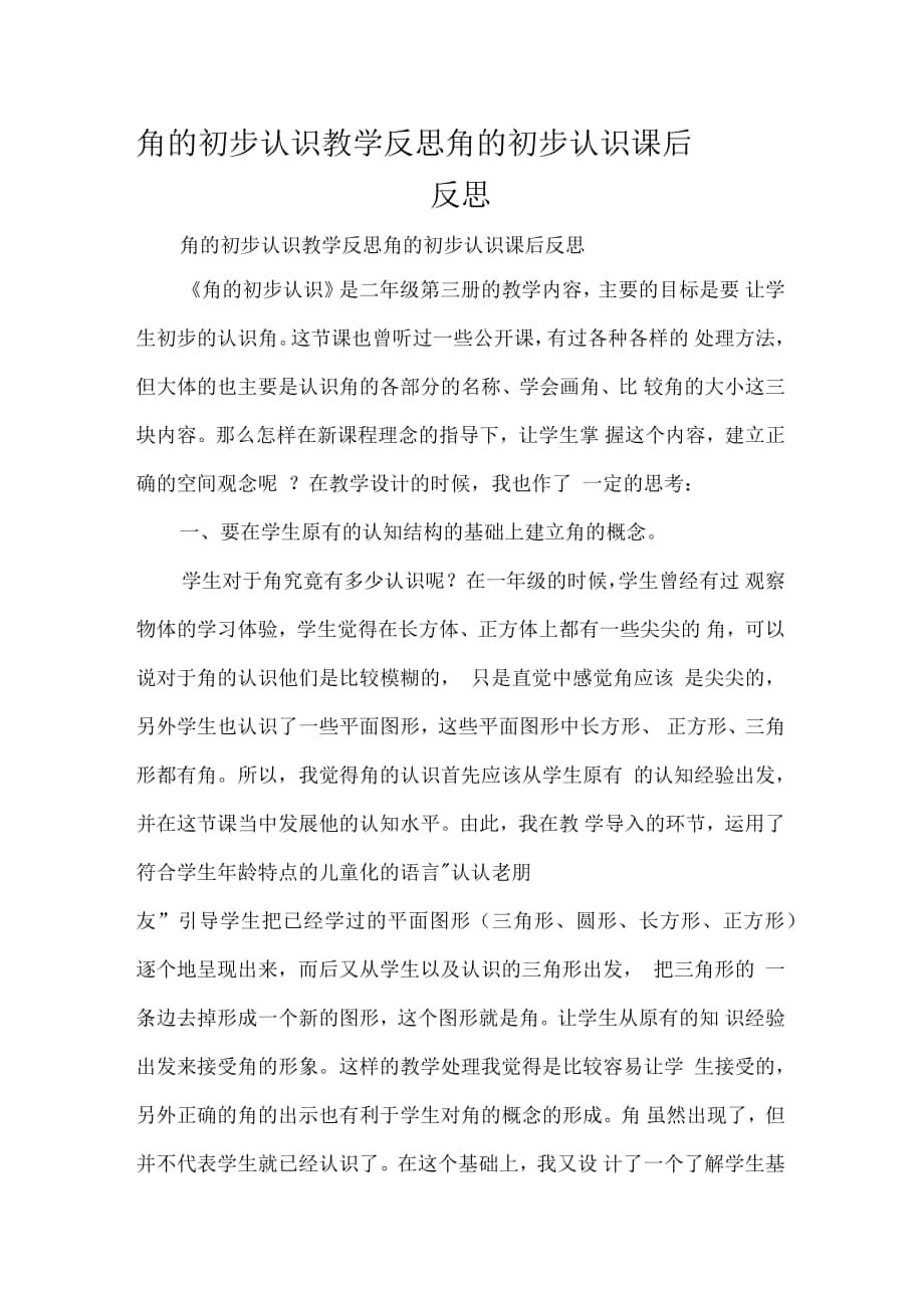 角的初步认识教学反思角的初步认识课后反思_第1页