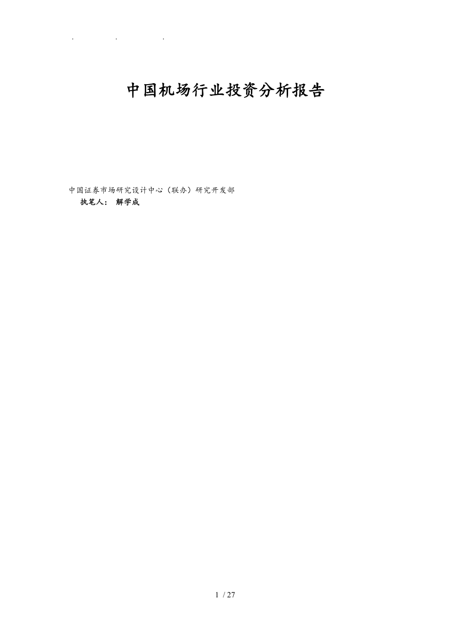 中国机场行业投资分析报告文案_第1页