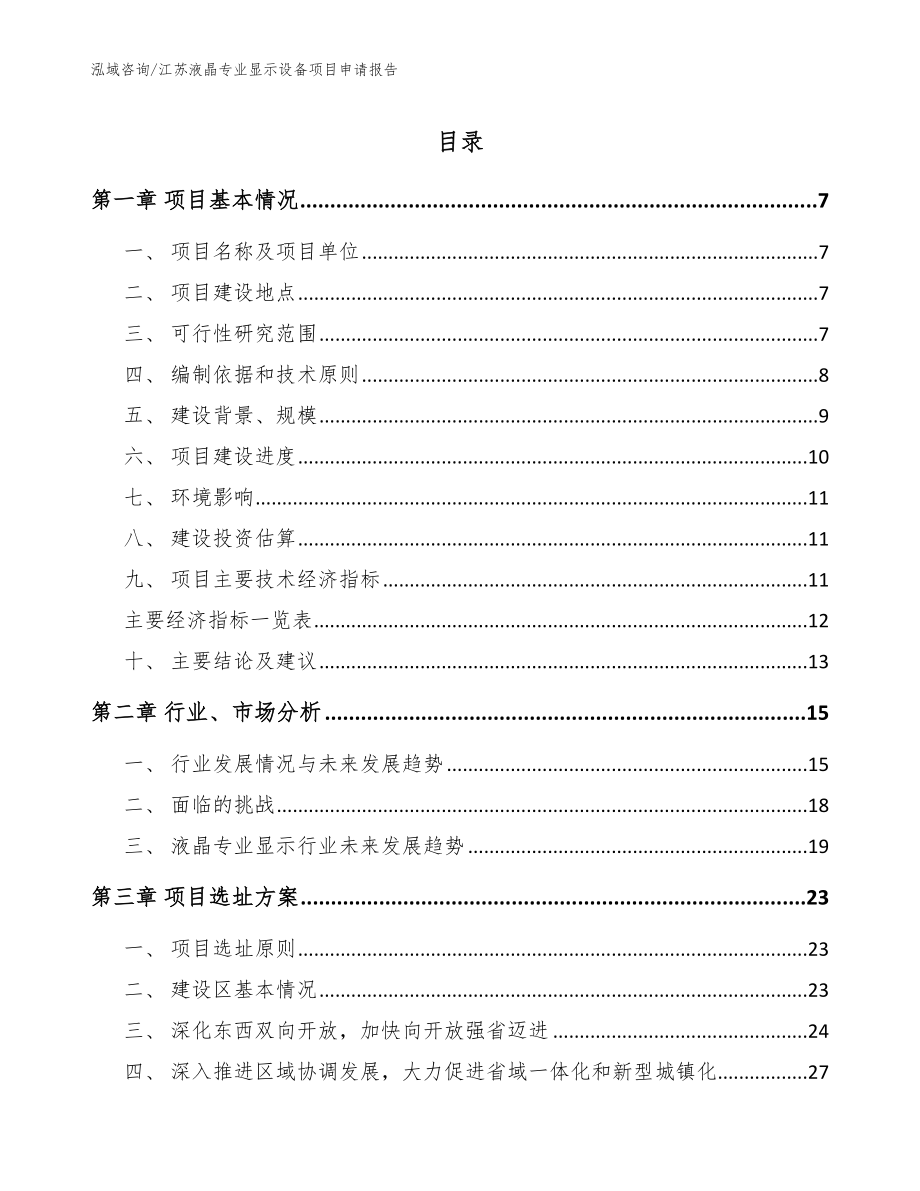 江苏液晶专业显示设备项目申请报告（模板）_第1页