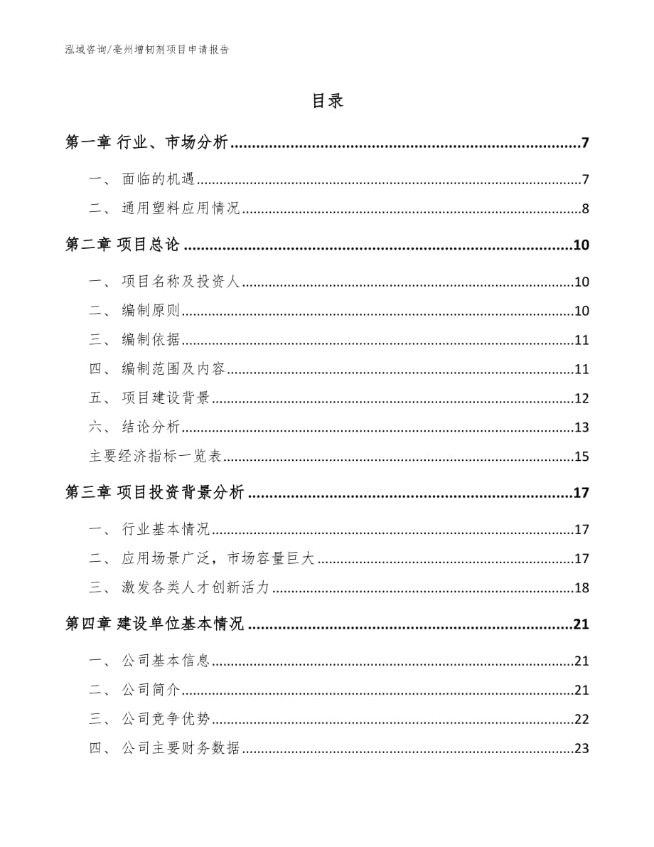 亳州增韧剂项目申请报告【模板范文】_第1页