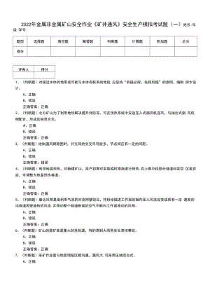 2022年金屬非金屬礦山安全作業(yè)《礦井通風(fēng)》安全生產(chǎn)模擬考試題（五）.docx