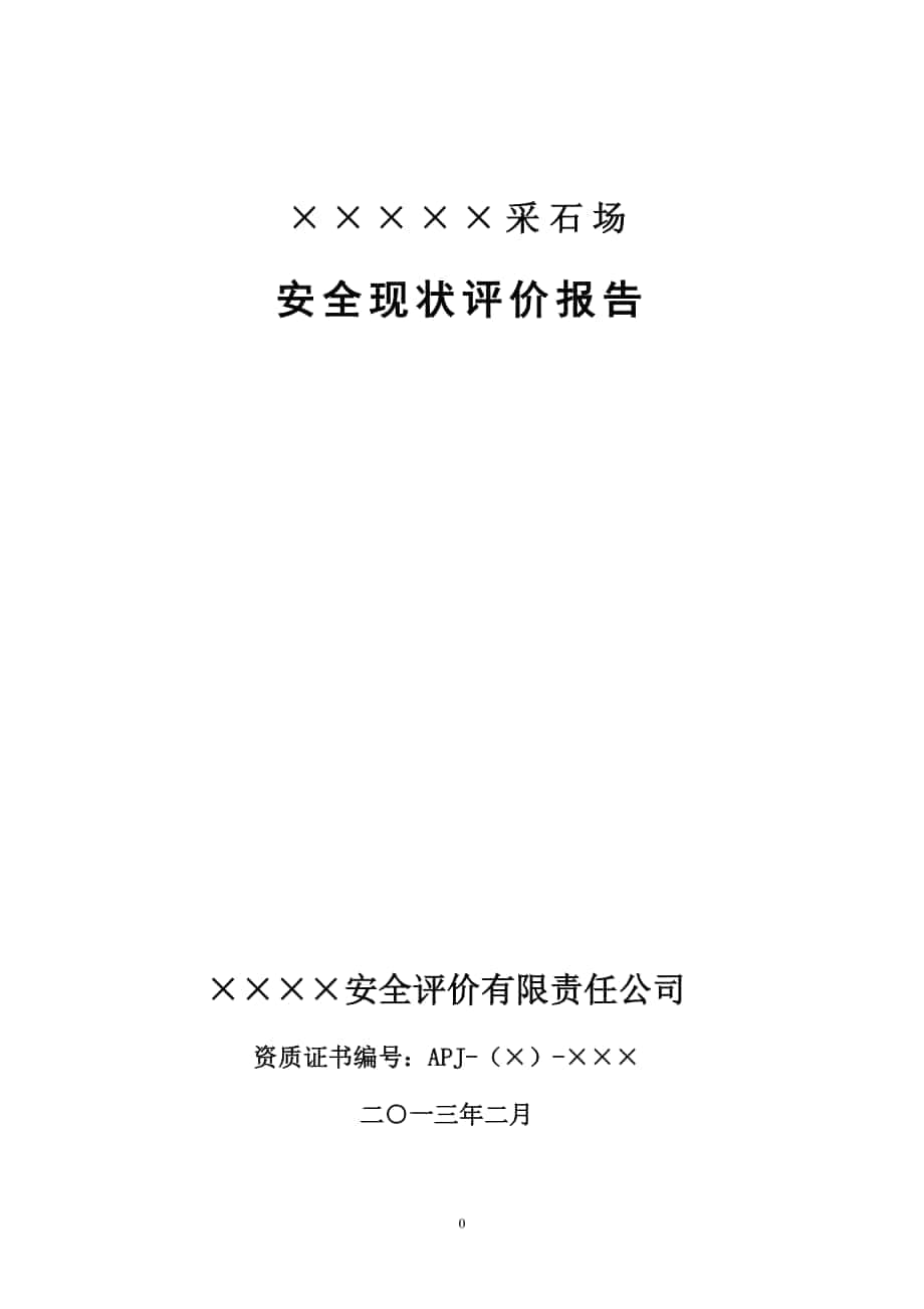 ×××××露天礦山《安全現(xiàn)狀評(píng)價(jià)報(bào)告》_第1頁(yè)