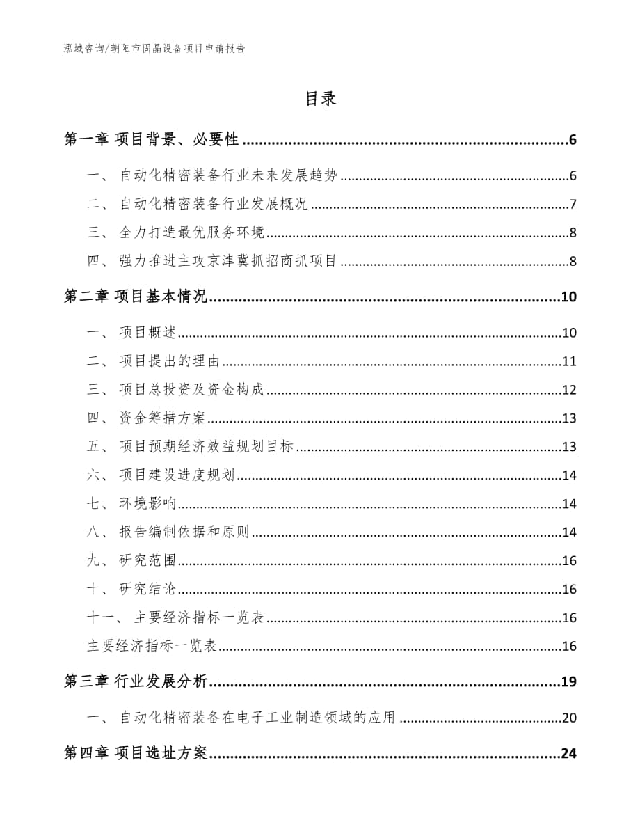 朝阳市固晶设备项目申请报告_模板范文_第1页