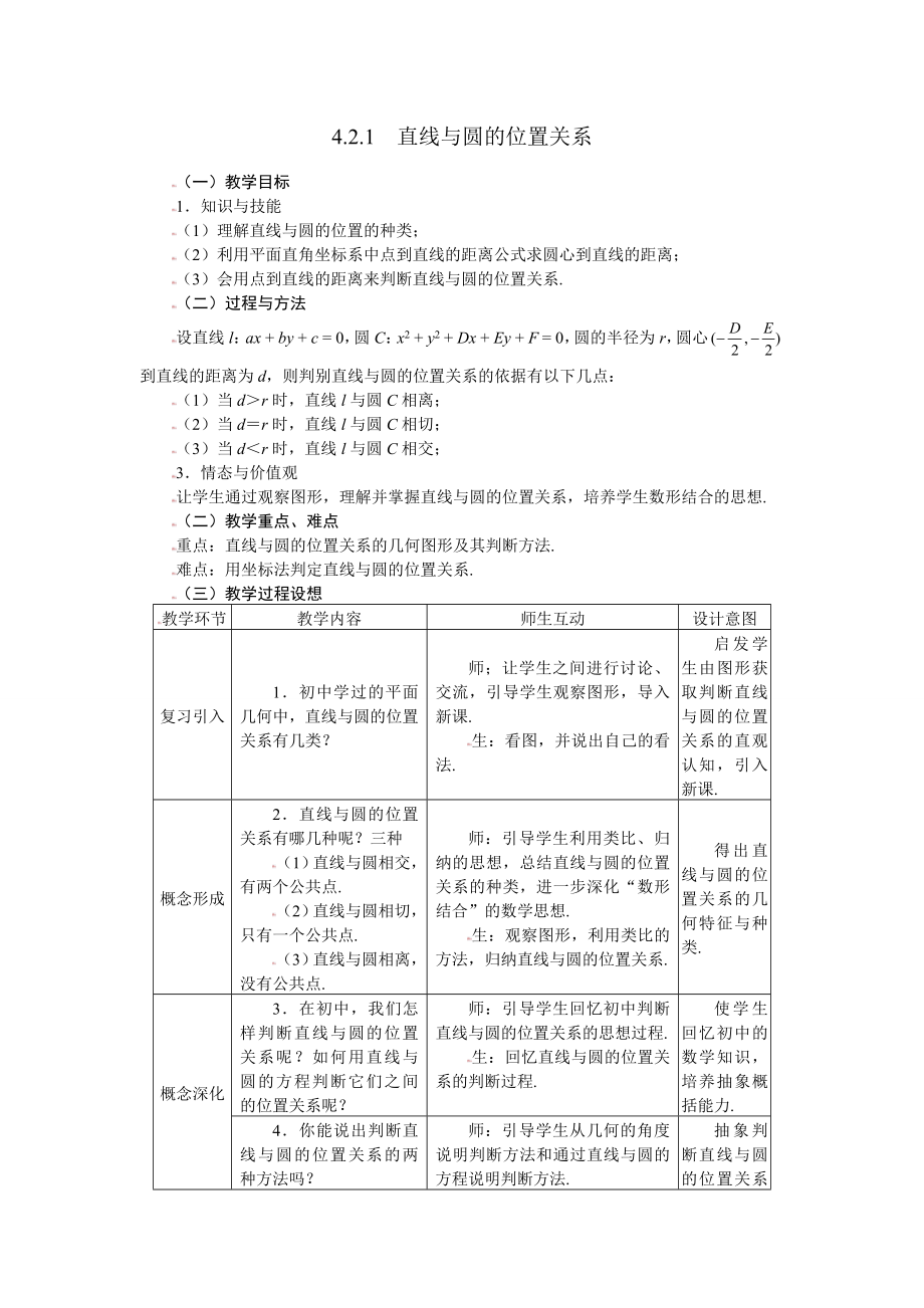 高中数学必修2教案：4_2_1直线与圆的位置关系 (4)_第1页