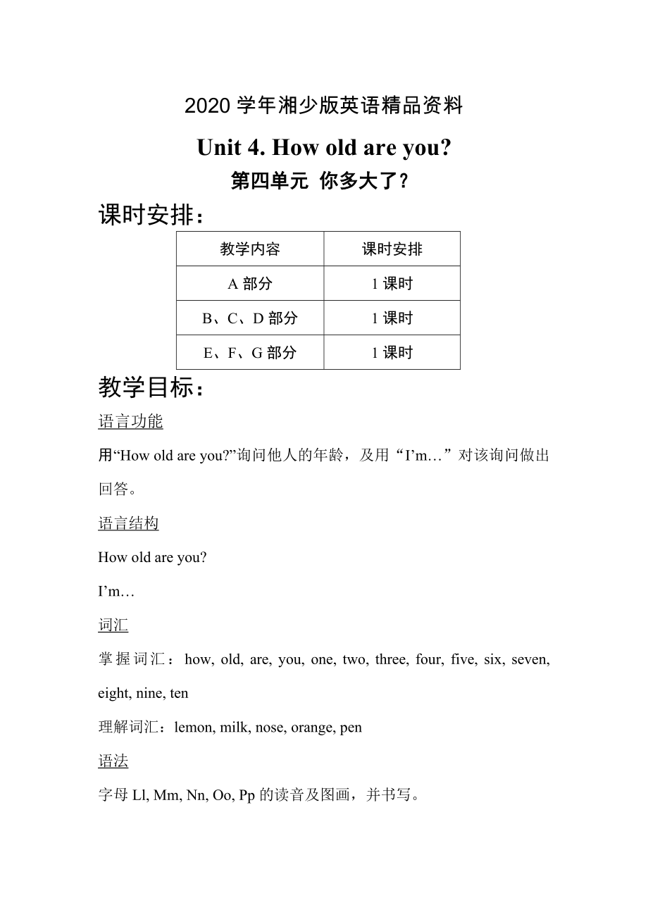 【湘少版】英語三年級上冊：Unit 4 How old are you單元教案_第1頁