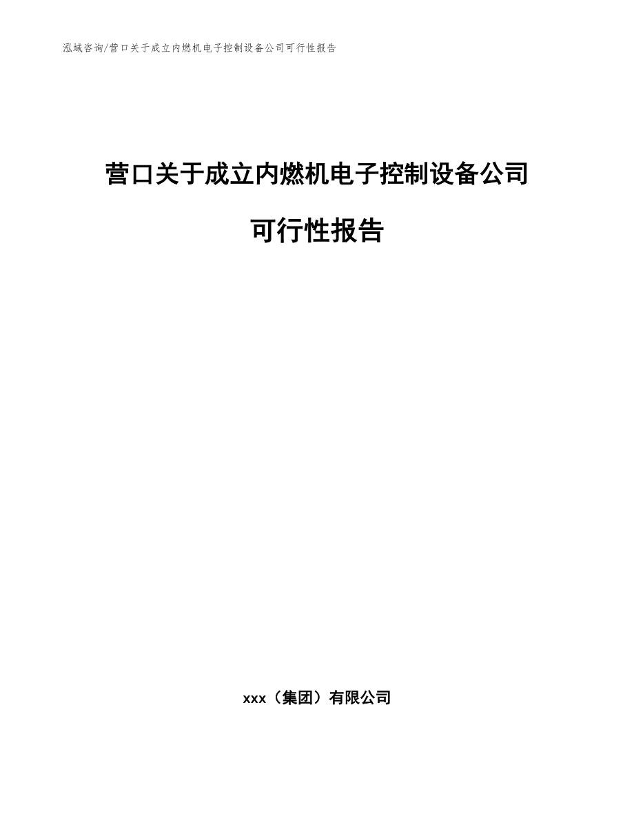 营口关于成立内燃机电子控制设备公司可行性报告【范文参考】_第1页