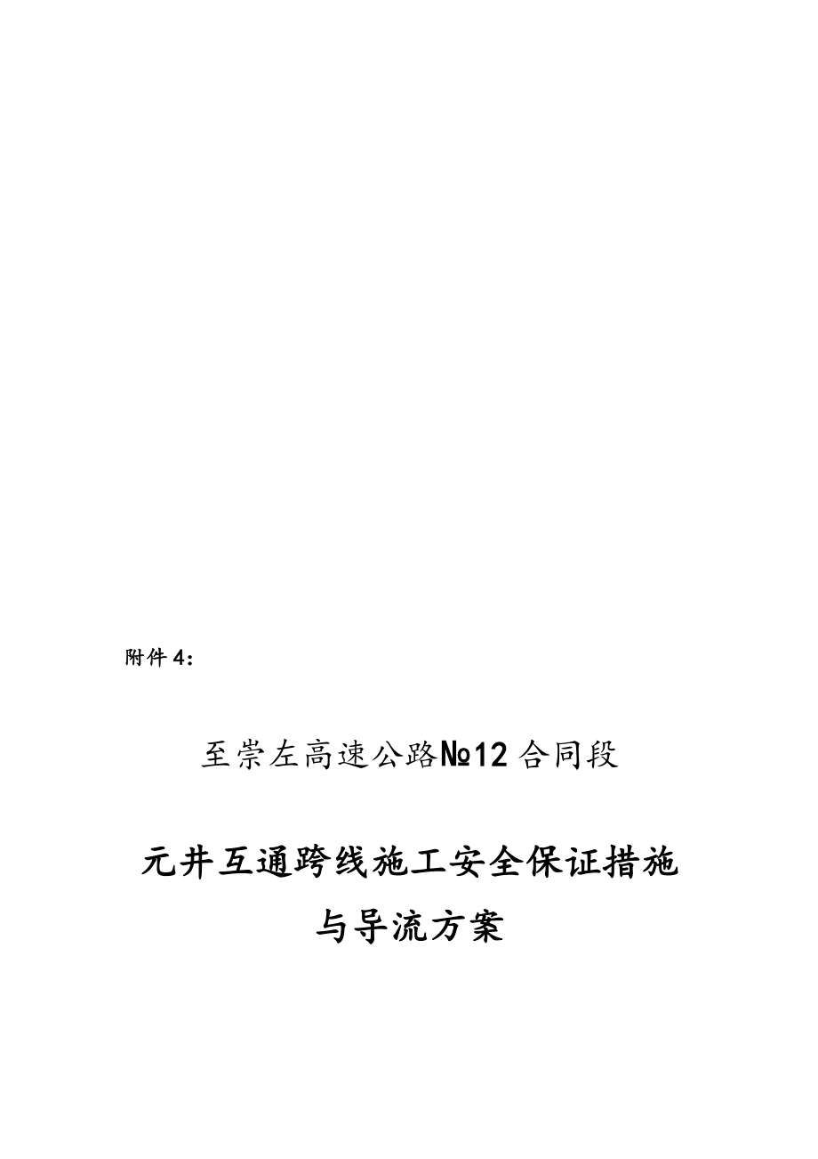 元井跨线施工交通安全保证措施导流方案_第1页