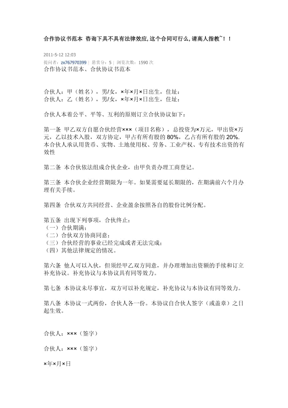 合作協(xié)議書范本 咨詢下具不具有法律效應(yīng)_第1頁