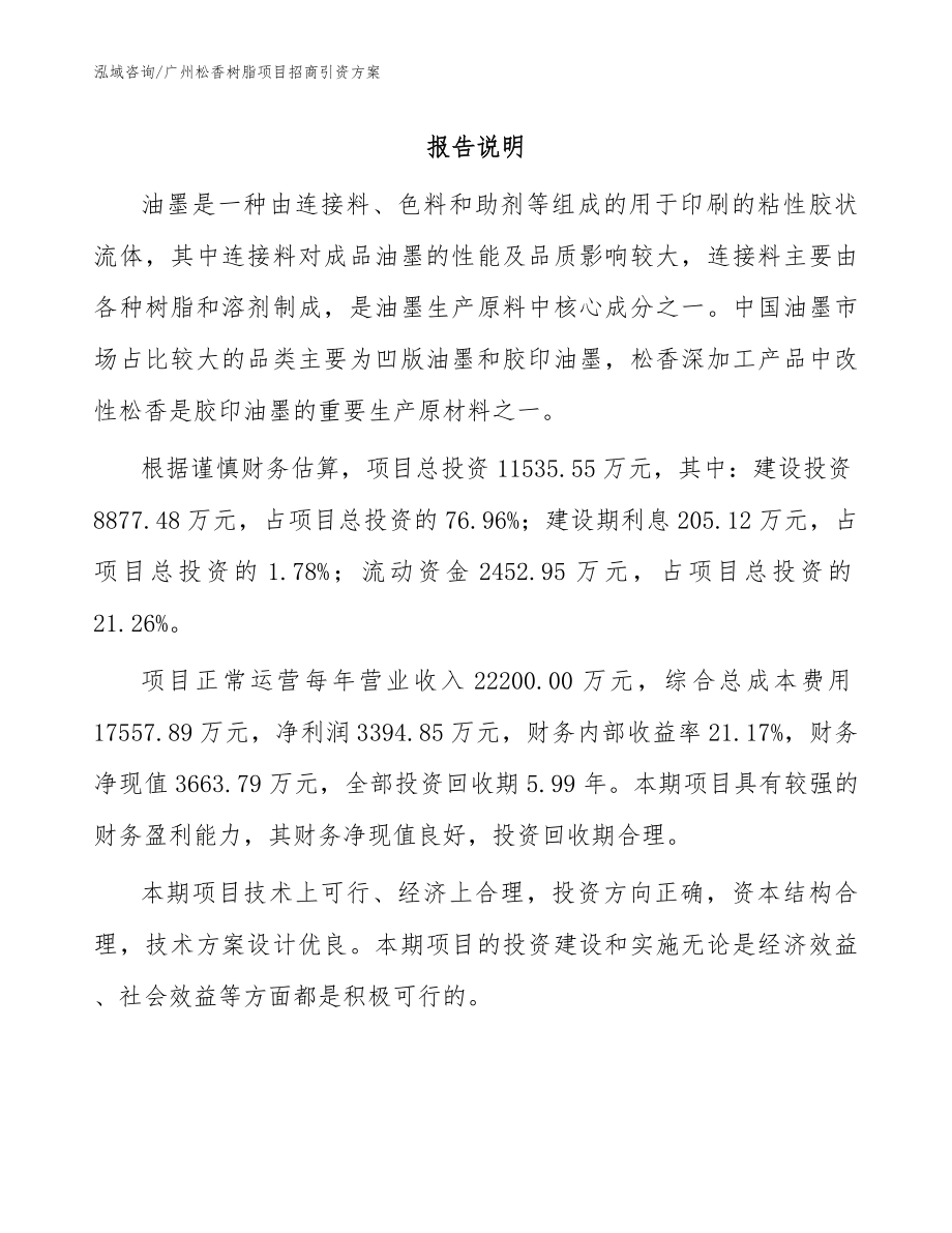 广州松香树脂项目招商引资方案范文参考_第1页