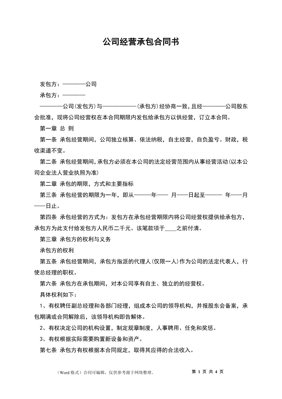 公司经营承包合同书_第1页