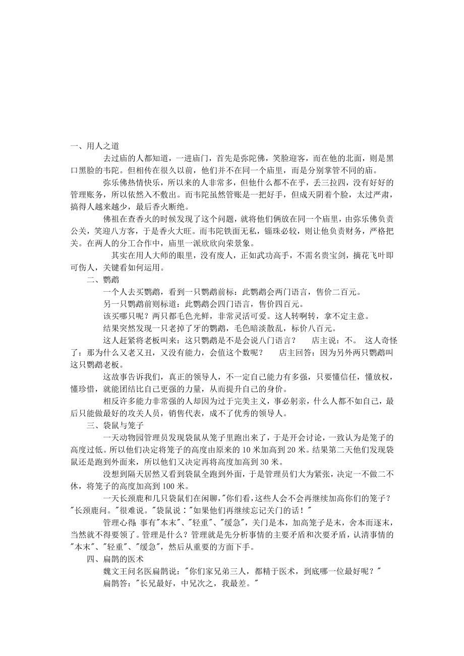 管理者应该会讲的68个故事_第1页