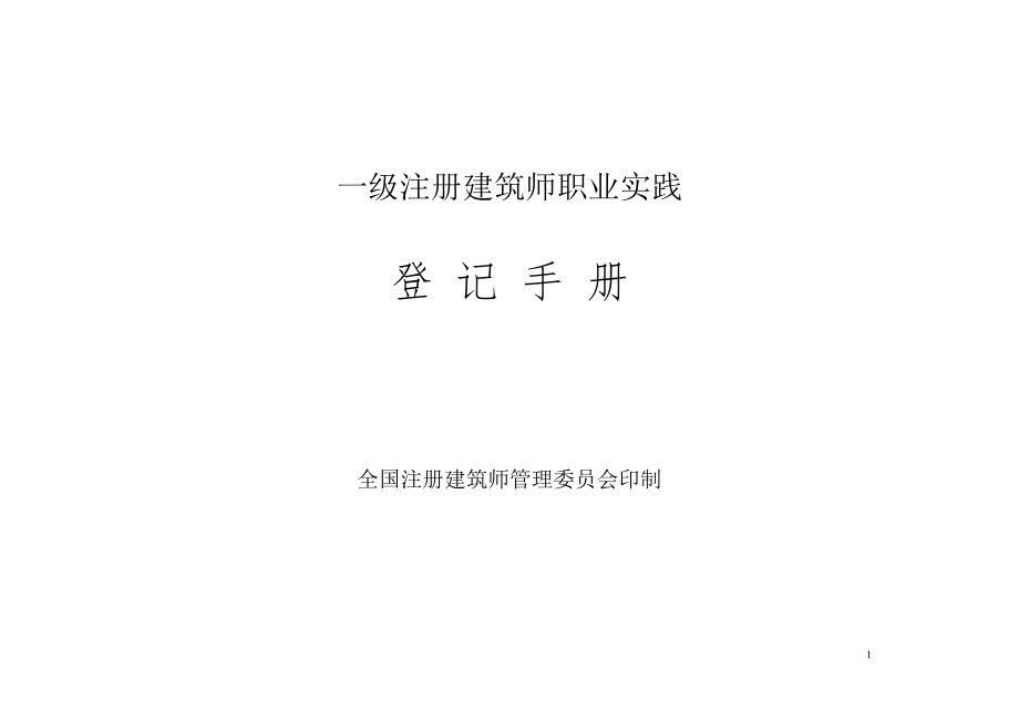 《一级注册建筑师职业实践登记手册》_第1页