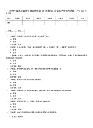 2022年金屬非金屬礦山安全作業(yè)《礦井通風(fēng)》安全生產(chǎn)模擬考試題（三）.docx