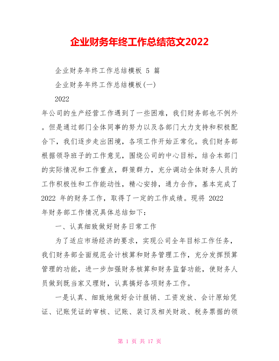 企业财务年终工作总结范文2022_第1页