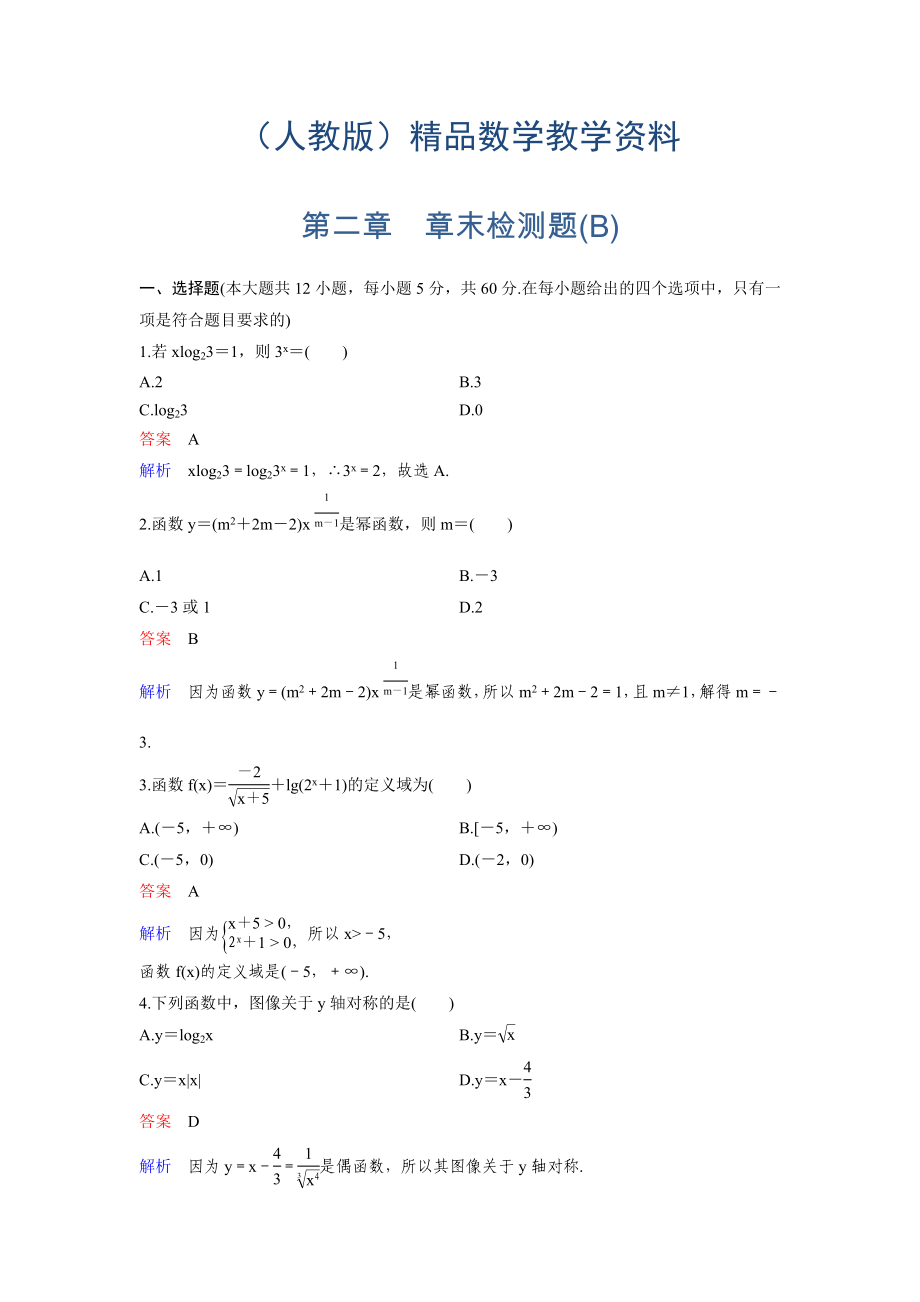 人教A版高中数学必修1课时作业：2章B Word版含解析_第1页