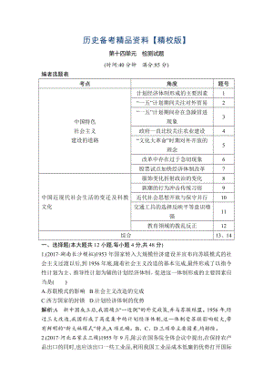 精修版高考歷史通史版：第十四單元　中國特色社會主義建設(shè)道路與社會生活變遷及科教文藝 檢測試題 含解析