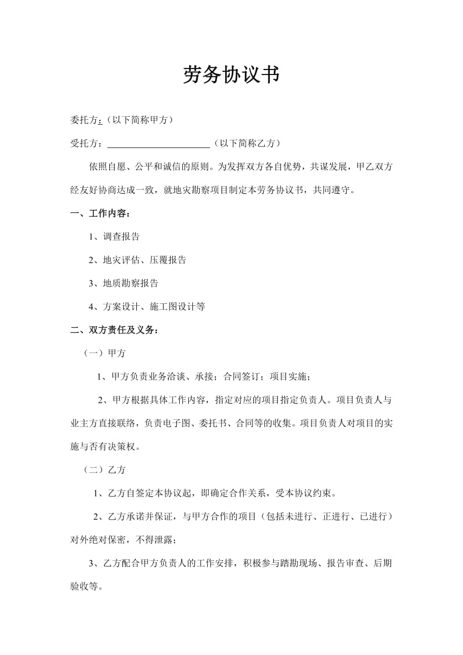 重庆市2011劳务协议书_第1页