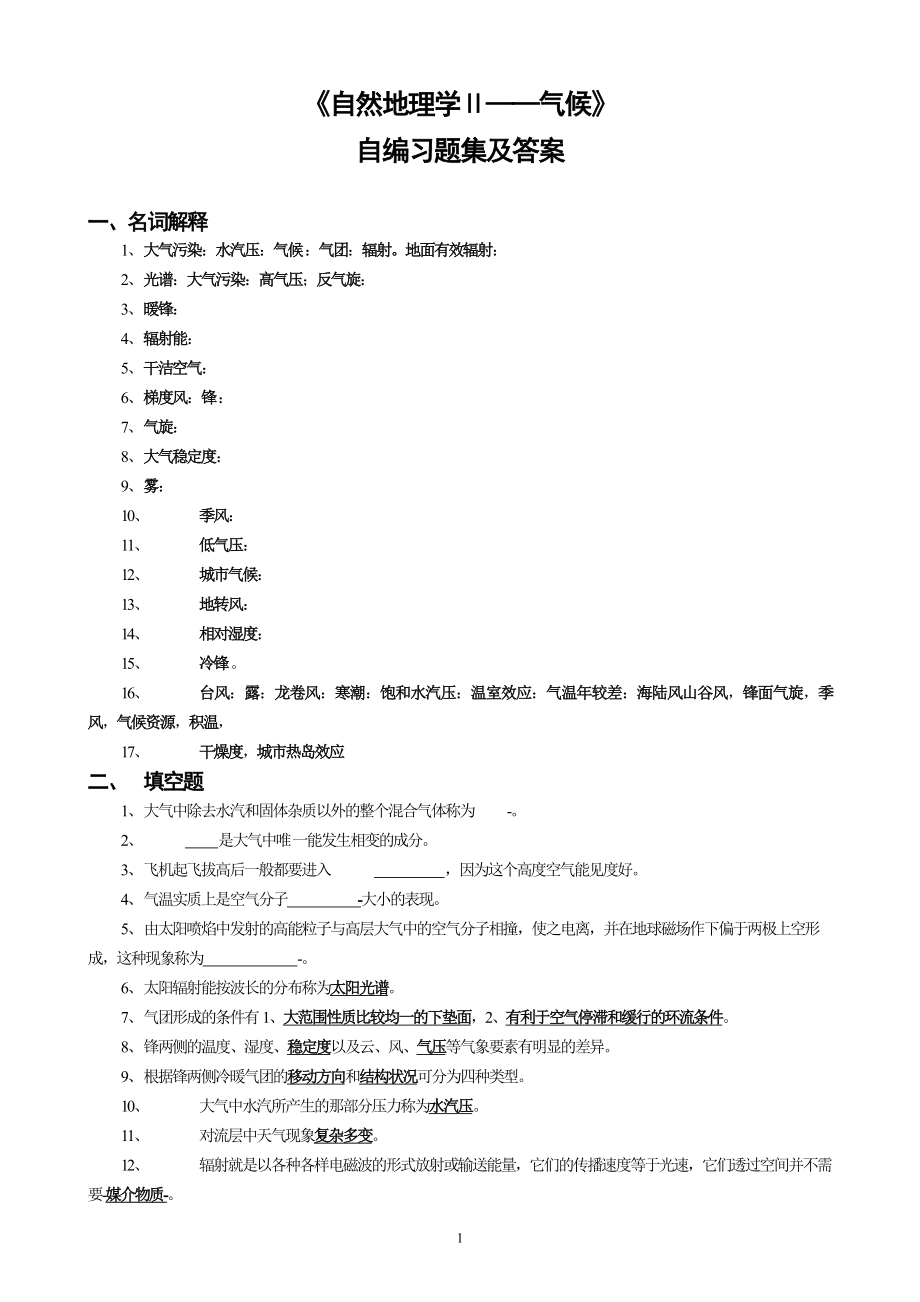 自然地理学第四版气象思考题_第1页