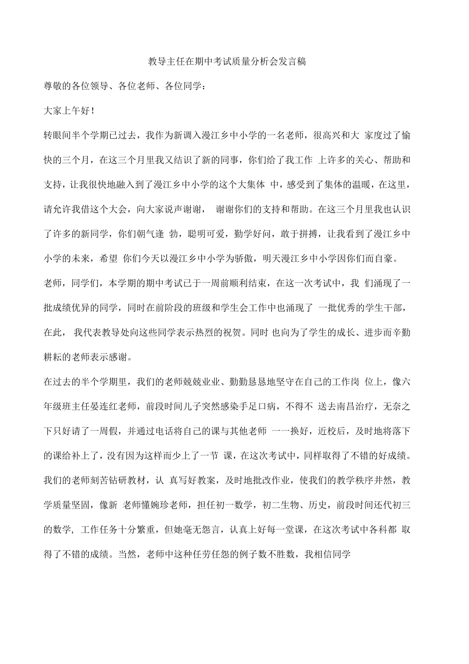 教导主任在期中考试质量分析会发言稿_第1页