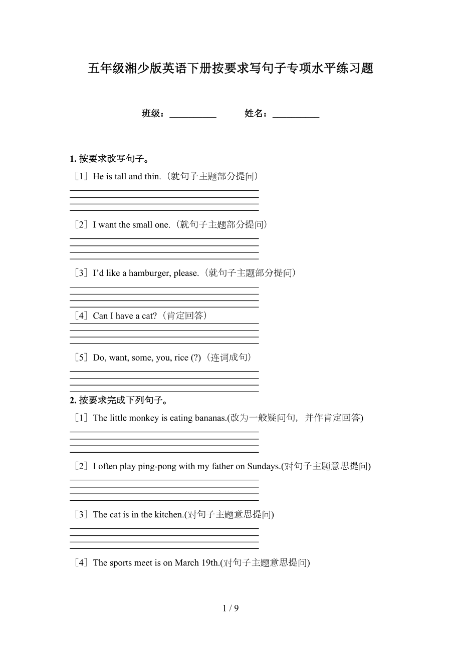 五年级湘少版英语下册按要求写句子专项水平练习题_第1页