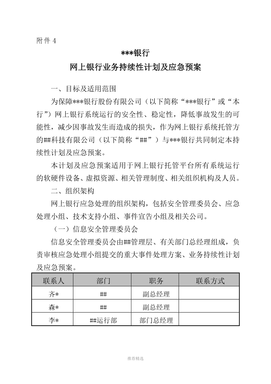 网上银行业务持续性计划与应急预案参考word_第1页