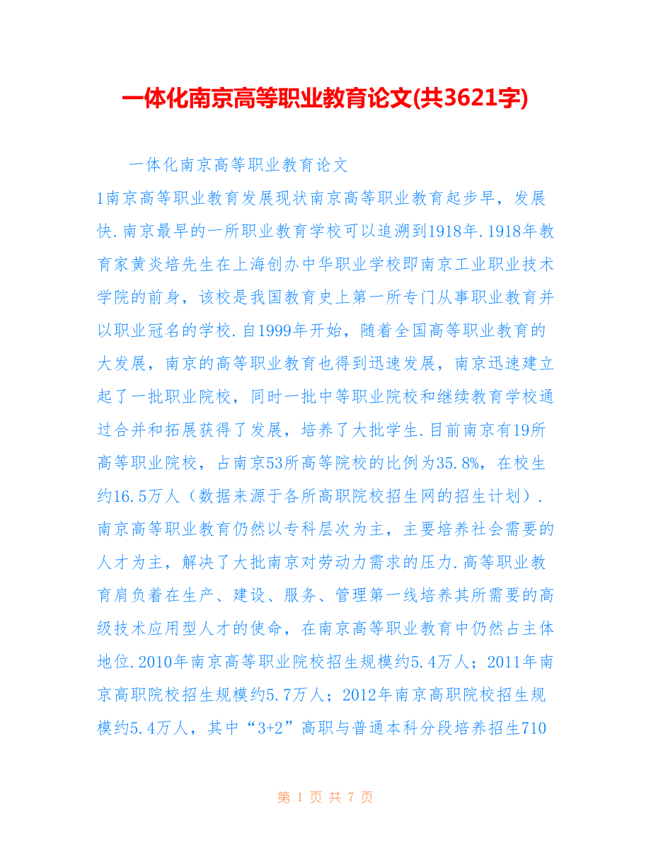一体化南京高等职业教育论文(共3621字).doc_第1页