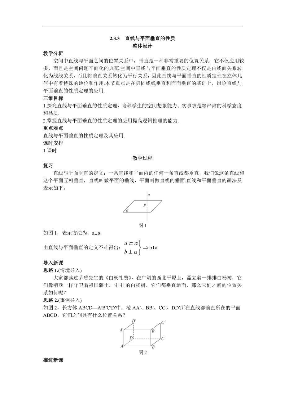 高中數(shù)學(xué)必修2教案10_示范教案（2_3_3直線與平面垂直的性質(zhì)）_第1頁(yè)