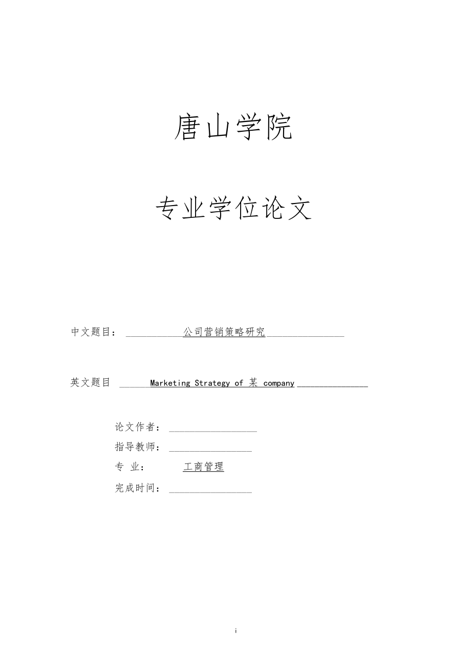 公司营销策略分析工商企业管理专业硕士毕业论文0001_第1页