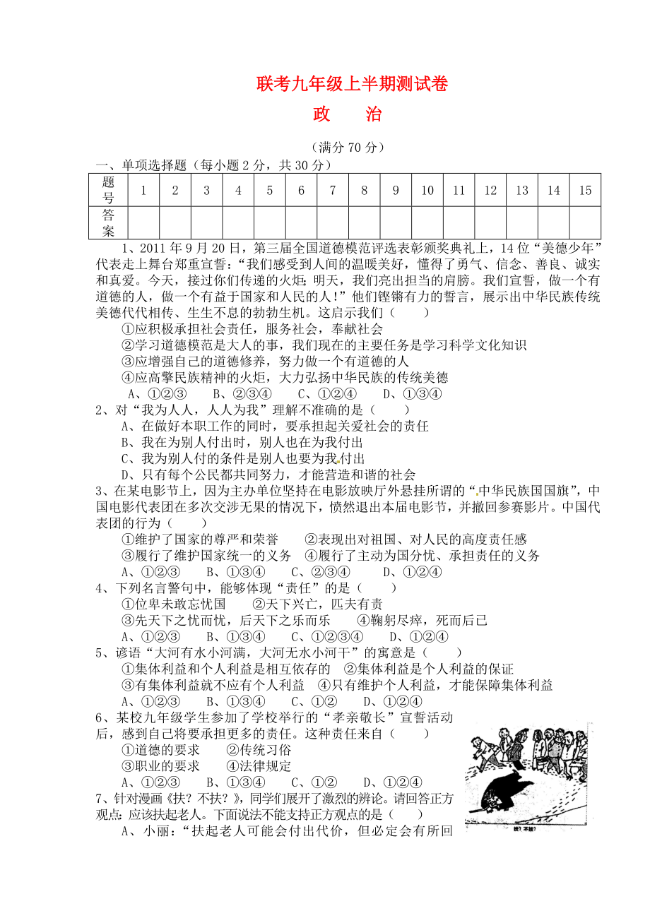 九年级政治上学期期中联考试题新人教版_第1页