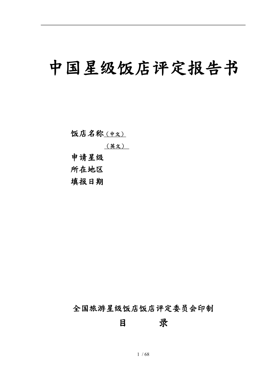 中国星级饭店划分与评定报告书_第1页