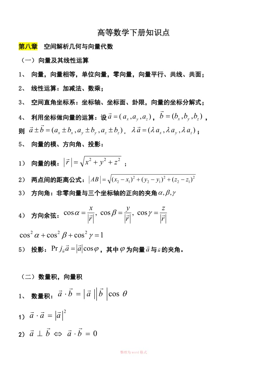 高数下册知识点91211_第1页